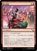 【JPN】犯人暴き/Expose the Culprit[MTG_MKM_0124_U]