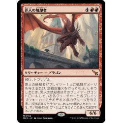 画像1: 【JPN】罪人の焼却者/Incinerator of the Guilty[MTG_MKM_0132_M]