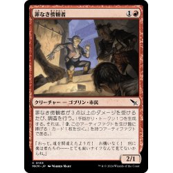 画像1: 【JPN】罪なき傍観者/Innocent Bystander[MTG_MKM_0133_C]