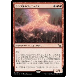 画像1: 【JPN】ランプ光のフェニックス/Lamplight Phoenix[MTG_MKM_0137_R]