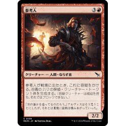 画像1: 【JPN】参考人/Person of Interest[MTG_MKM_0139_C]