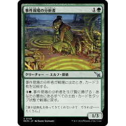 画像1: 【JPN】事件現場の分析者/Aftermath Analyst[MTG_MKM_0148_U]