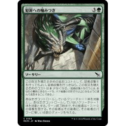 画像1: 【JPN】犯罪への噛みつき/Bite Down on Crime[MTG_MKM_0154_C]