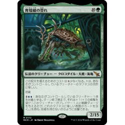 画像1: 【JPN】育殻組の誉れ/The Pride of Hull Clade[MTG_MKM_0172_M]