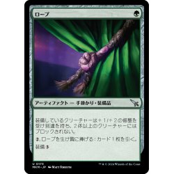 画像1: 【JPN】ロープ/Rope[MTG_MKM_0173_U]