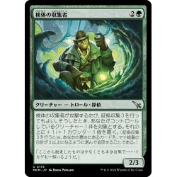 画像1: 【JPN】検体の収集者/Sample Collector[MTG_MKM_0175_U]