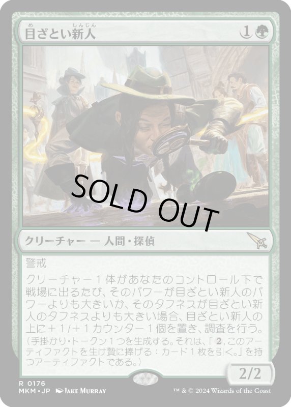 画像1: 【JPN】目ざとい新人/Sharp-Eyed Rookie[MTG_MKM_0176_R] (1)