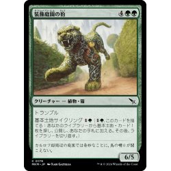 画像1: 【JPN】装飾庭園の豹/Topiary Panther[MTG_MKM_0179_C]