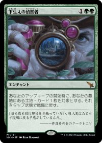 【JPN】下生えの偵察者/Undergrowth Recon[MTG_MKM_0181_M]