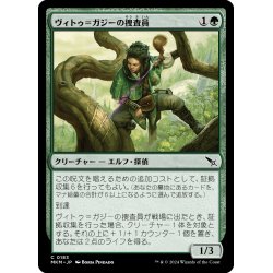 画像1: 【JPN】ヴィトゥ＝ガジーの捜査員/Vitu-Ghazi Inspector[MTG_MKM_0183_C]