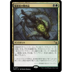 画像1: 【JPN】暗殺者の戦利品/Assassin's Trophy[MTG_MKM_0187_R]