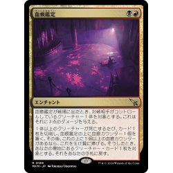 画像1: 【JPN】血痕鑑定/Blood Spatter Analysis[MTG_MKM_0189_R]