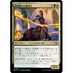 画像1: 【JPN】群衆操りの管理人/Crowd-Control Warden[MTG_MKM_0193_C]