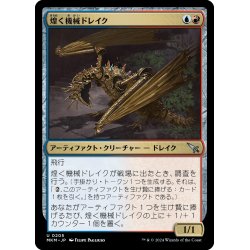 画像1: 【JPN】煌く機械ドレイク/Gleaming Geardrake[MTG_MKM_0205_U]