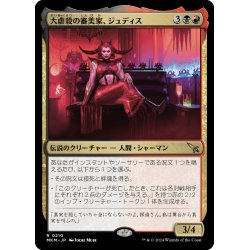 画像1: 【JPN】大虐殺の審美家、ジュディス/Judith, Carnage Connoisseur[MTG_MKM_0210_R]