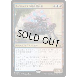 画像1: 【JPN】カイロックスの電位闊歩機/Kylox's Voltstrider[MTG_MKM_0215_M]