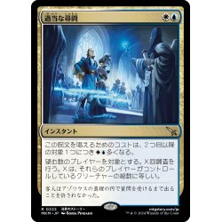 画像1: 【JPN】過当な尋問/Officious Interrogation[MTG_MKM_0222_R]