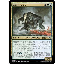 画像1: 【JPN】密偵ワニエルフ/Undercover Crocodelf[MTG_MKM_0239_C]