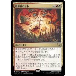 画像1: 【JPN】戦導者の号令/Warleader's Call[MTG_MKM_0242_R]