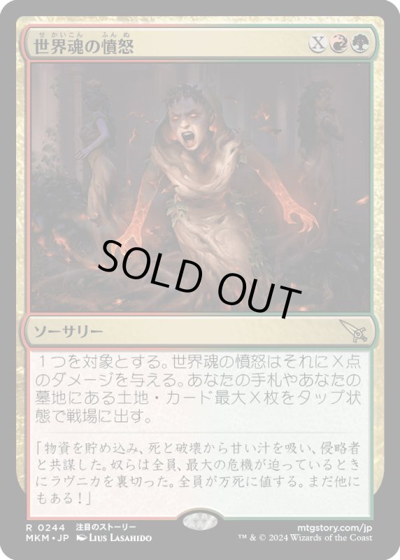 画像1: 【JPN】世界魂の憤怒/Worldsoul's Rage[MTG_MKM_0244_R] (1)