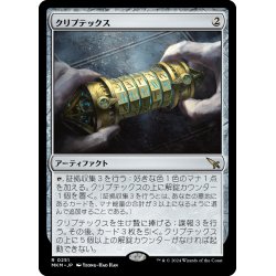 画像1: 【JPN】クリプテックス/Cryptex[MTG_MKM_0251_R]