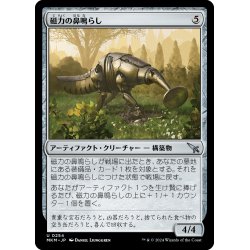 画像1: 【JPN】磁力の鼻鳴らし/Magnetic Snuffler[MTG_MKM_0254_U]