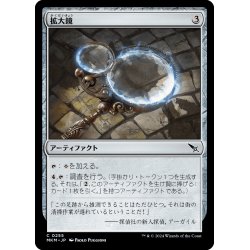 画像1: 【JPN】拡大鏡/Magnifying Glass[MTG_MKM_0255_C]