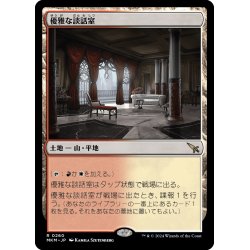 画像1: 【JPN】★Foil★優雅な談話室/Elegant Parlor[MTG_MKM_0260_R]