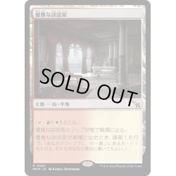 画像1: 【JPN】優雅な談話室/Elegant Parlor[MTG_MKM_0260_R]