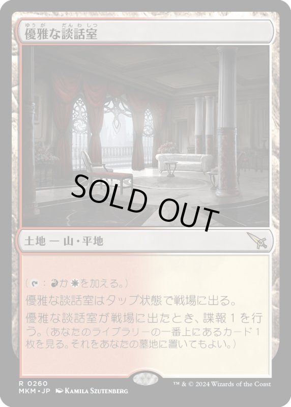 画像1: 【JPN】優雅な談話室/Elegant Parlor[MTG_MKM_0260_R] (1)