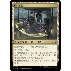 画像1: 【JPN】犯行現場/Scene of the Crime[MTG_MKM_0267_U]