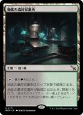 【JPN】★Foil★地底の遺体安置所/Underground Mortuary[MTG_MKM_0271_R]