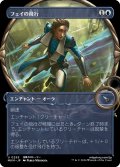 【JPN】■Showcace Frame■フェイの飛行/Fae Flight[MTG_MKM_0295_U]