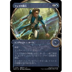 画像1: 【JPN】■Showcace Frame■フェイの飛行/Fae Flight[MTG_MKM_0295_U]