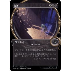 画像1: 【JPN】■Showcace Frame■殺害/Murder[MTG_MKM_0300_C]