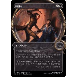 画像1: 【JPN】■Showcace Frame■闇討ち/Slice from the Shadows[MTG_MKM_0301_C]