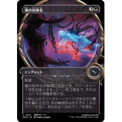 画像1: 【JPN】■Showcace Frame■魂の弱体化/Soul Enervation[MTG_MKM_0302_U]