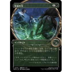 画像1: 【JPN】■Showcace Frame■狂信の力/Fanatical Strength[MTG_MKM_0310_C]