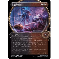 画像1: 【JPN】■Showcace Frame■致命的な紛糾/Deadly Complication[MTG_MKM_0312_U]