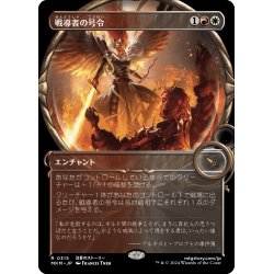 画像1: 【JPN】■Showcace Frame■戦導者の号令/Warleader's Call[MTG_MKM_0315_R]