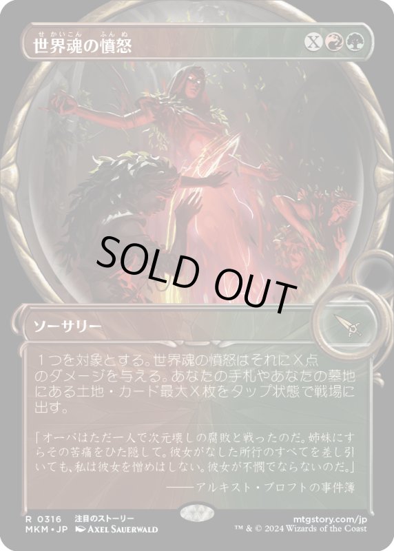 画像1: 【JPN】■Showcace Frame■世界魂の憤怒/Worldsoul's Rage[MTG_MKM_0316_R] (1)