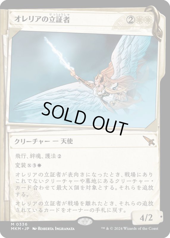 画像1: 【JPN】■Showcace Frame■オレリアの立証者/Aurelia's Vindicator[MTG_MKM_0336_M] (1)