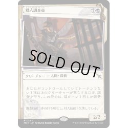 画像1: 【JPN】■Showcace Frame■殺人調査員/Homicide Investigator[MTG_MKM_0343_R]