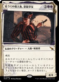 【JPN】■Showcace Frame■名うての殺人鬼、虐殺少女/Massacre Girl, Known Killer[MTG_MKM_0344_M]