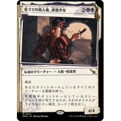 画像1: 【JPN】■Showcace Frame■名うての殺人鬼、虐殺少女/Massacre Girl, Known Killer[MTG_MKM_0344_M]