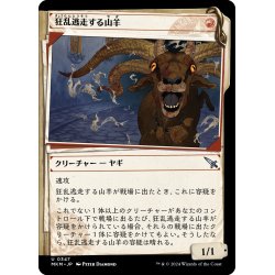 画像1: 【JPN】■Showcace Frame■狂乱逃走する山羊/Frantic Scapegoat[MTG_MKM_0347_U]