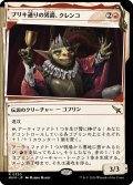 【JPN】■Showcace Frame■ブリキ通りの男爵、クレンコ/Krenko, Baron of Tin Street[MTG_MKM_0350_R]