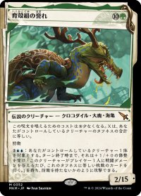 【JPN】■Showcace Frame■育殻組の誉れ/The Pride of Hull Clade[MTG_MKM_0352_M]