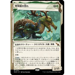 画像1: 【JPN】■Showcace Frame■育殻組の誉れ/The Pride of Hull Clade[MTG_MKM_0352_M]