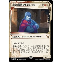 画像1: 【JPN】■Showcace Frame■正義の幽霊、アグルス・コス/Agrus Kos, Spirit of Justice[MTG_MKM_0354_M]